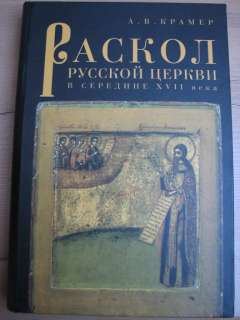 TWO BOOKS ABOUT OLD BELIEVERS ORTHODOX /ICON CROSS PROTOPOP AVVAKUM 