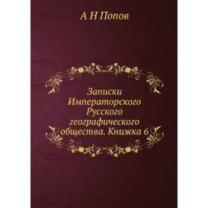   obschestva. Knizhka 6 (in Russian language) A N Popov Books