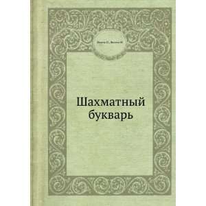   Shahmatnyj bukvar (in Russian language) Vesely I. Vesela I. Books