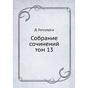  Sobranie sochinenij. tom 13 (in Russian language) D 
