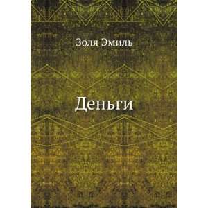  Dengi (in Russian language) Emile, 1840 1902 Zola Books