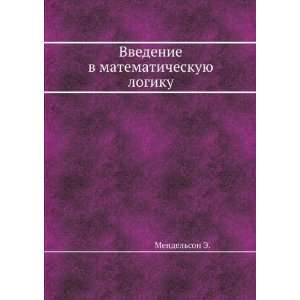   matematicheskuyu logiku (in Russian language) Mendelson E. Books
