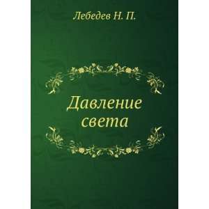 Davlenie sveta (in Russian language) Lebedev N. P. Books