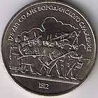 ussr russia 1 rouble commemorative coin borodino army one day
