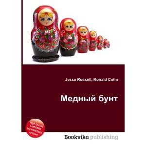  Mednyj bunt (in Russian language) Ronald Cohn Jesse 