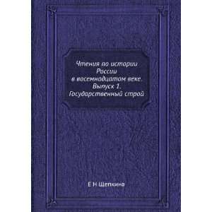   Gosudarstvennyj stroj (in Russian language) E N Schepkina Books