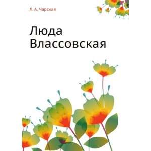  Lyuda Vlassovskaya (in Russian language) (9785424119064 