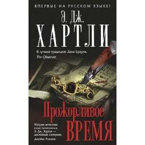  Prozhorlivoe Vremya hartley Books