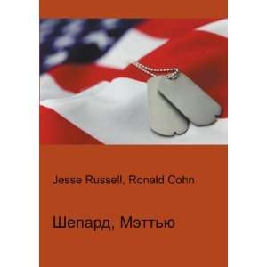  Shepard, Mettyu (in Russian language) Ronald Cohn Jesse 