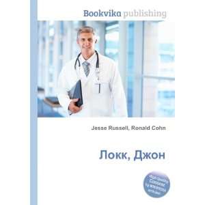  Lokk, Dzhon (in Russian language) Ronald Cohn Jesse 