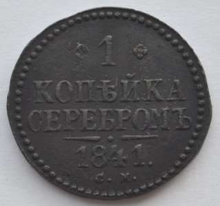 1841 CM Russia 1 Kopeck from Nicholas I Times, Copper Coin in VF. 100% 