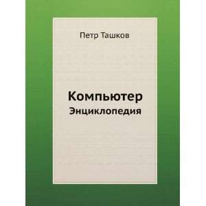  Kompyuter. Entsiklopediya (in Russian language 