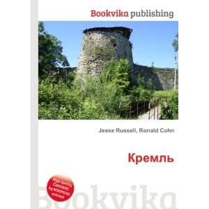  Kreml (in Russian language) Ronald Cohn Jesse Russell 