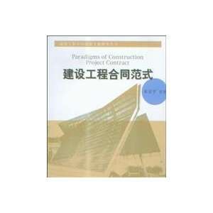  Paradigms of Construction Project Contract (9787560834344 