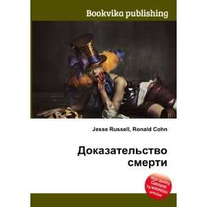 Dokazatelstvo smerti (in Russian language) Ronald Cohn Jesse Russell 