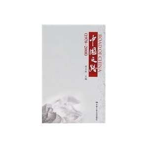  Road of China 1978 2008 (9787300097749) Cheng Tianquan 