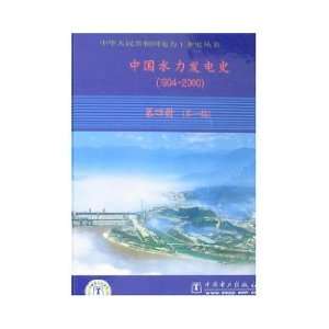  Chinese hydropower History (1904 2000) (Volume 4) (1st 