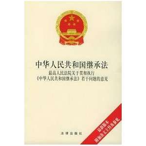  PRC Law of Succession (Succession Supreme Court on the 