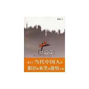  Tian Tang Niao (Chinese Edition) (9787807413110) Xia 