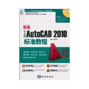 New Standard Chinese version of AutoCAD2010 Tutorial   (with 1CD) SHI 