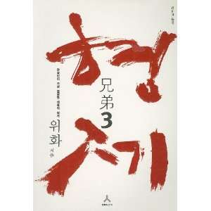  Brother 3 (Korean Edition) (9788958621881) Hua Yu Books