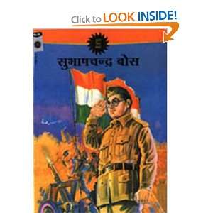  Subhas Chandra Bose (Hindi) ( Amar Chitra Katha Comics 